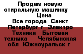 Продам новую стиральную машинку Bosch wlk2424aoe › Цена ­ 28 500 - Все города, Санкт-Петербург г. Электро-Техника » Бытовая техника   . Челябинская обл.,Южноуральск г.